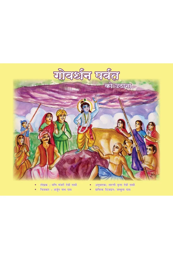 govardhan-parvat-ko-uthana-hindi-story-book-front-cover.webp Govardhan Parvat Ko Uthana (Hindi) | Story Book