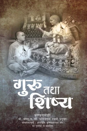 Guru and Shishya (Hindi)