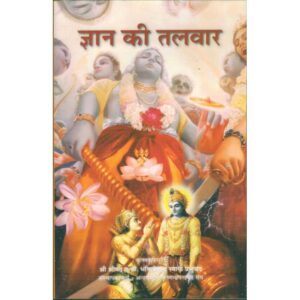 Gyan Ki Talwar (ज्ञान की तलवार)