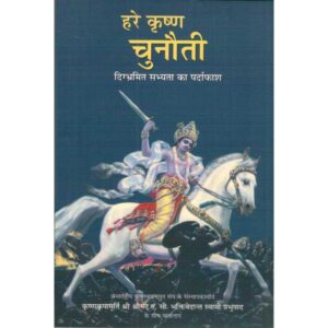 Hare Krishna Chunauti: Digbhramit Sabhyata Ka Pardafash (हरे कृष्ण चुनौती: दिग्भ्रमित सभ्यता का पर्दाफाश)