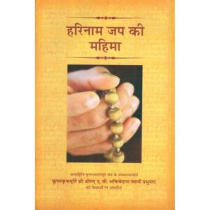 Harinam Jap Ki Mahima (हरिनाम जप की महिमा)