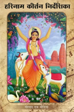 Harinam Kirtan Nirdeshika (Hindi) Mini Booklet
