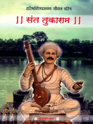 संत तुकाराम- हरिभक्तिपरायण जीवन चरित्र