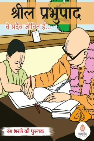 He Lives Forever (Srila Prabhupada) Hindi | Colouring And Story Book