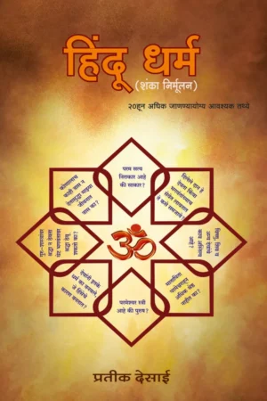 Hindu Dharm (Shanka Nirmoolan) (Marathi)