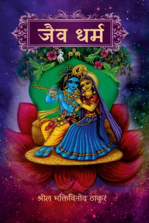 Jaiva Dharma (Hindi)