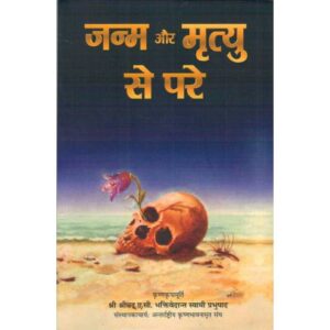 Janma Aur Mrityu Se Pare (जन्म और मृत्यु से परे)