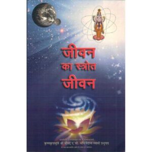 Jeevan Ka Srot Jeevan (जीवन का स्रोत जीवन)