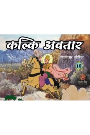 Kalki Avatar (Book By Nandagopal Jivan Das) (Hindi) | Story Book