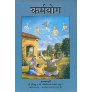 Karma Yog (कर्मयोग)