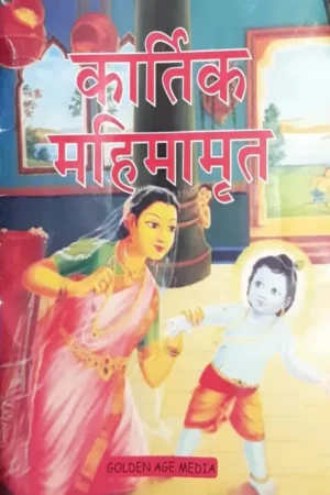 Kartik Mahimamrit (Mini Booklet) (Hindi)