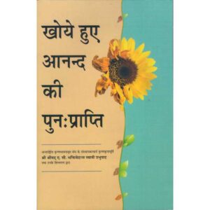 Khoye Hue Anand Ki Punah Prapti (खोये हुए आनन्द की पुनः प्राप्ति)
