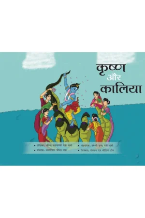 Krishna Aur Kaliya (Hindi) | Story Book
