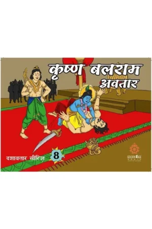 Krishna Balaram Avatar (By Nandagopal Jivan Das) (Hindi) | Story Book