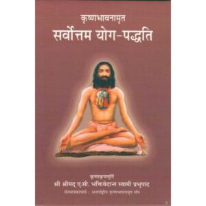 Krishnabhavanamrit: Sarvottam Yog Paddhati (कृष्णभावनामृत: सर्वोत्तम योग-पद्धति)