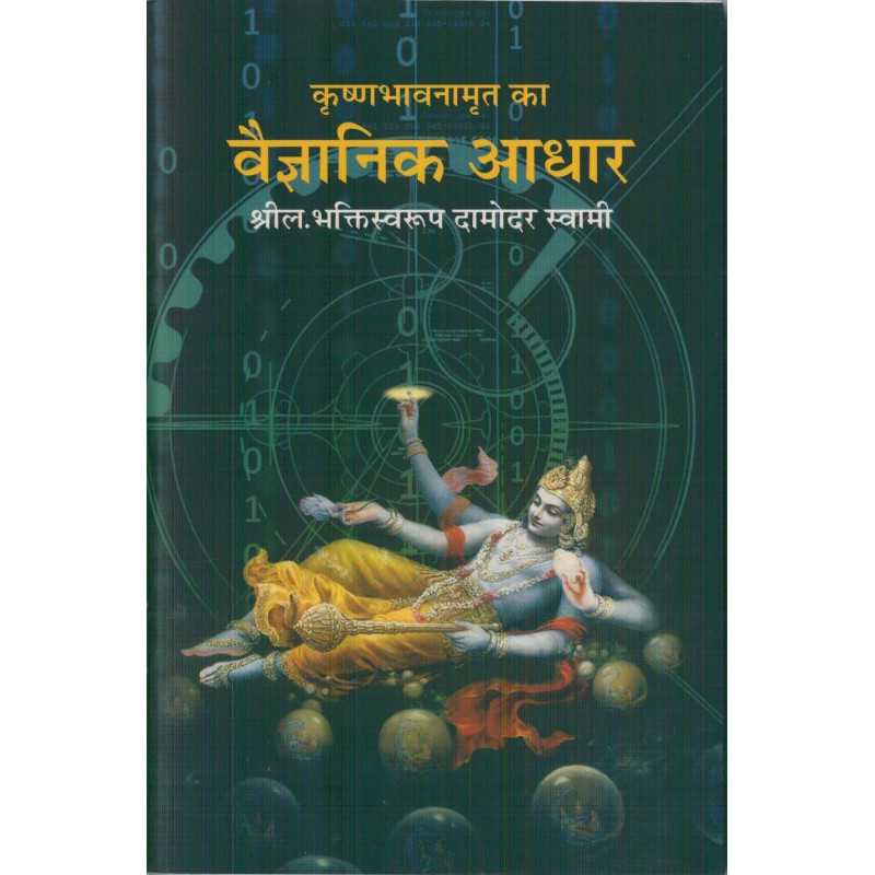 krishna-bhavnamrita-ka-vaigyanik-adhar.jpg Krishnabhavanamrit Ka Vaigyanik Adhar (कृष्णभावनामृत का वैज्ञानिक आधार)
