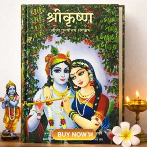 Shri Krishna: Leela Purushottam Bhagwan (श्रीकृष्ण: लीला पुरुषोत्तम भगवान)