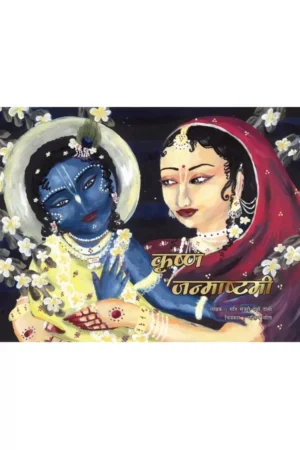 Krishna Janmastami (Hindi) | Story Book