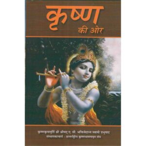 Krishna Ki Or (कृष्ण की ओर)