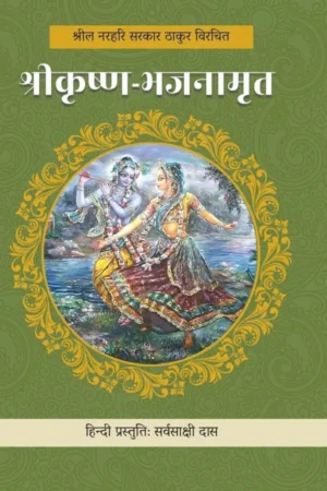 Sri Krishna Bhajanamrit (Hindi)