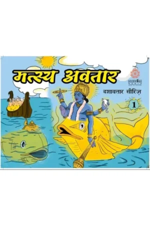 Matsya Avatar (By Nandagopal Jivan Das)   (Hindi) | Story Book