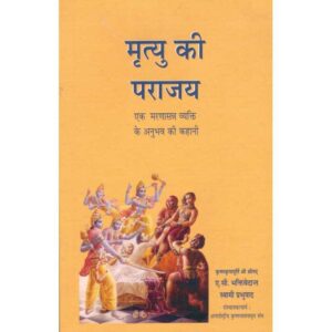 Mrityu Ki Parajay (मृत्यु की पराजय: एक मरणासन्न व्यक्ति के अनुभव की कहानी)