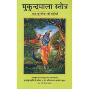 Mukundamala Stotra: Raja Kulashekhar Ki Stutiyan (मुकुन्दमाला स्तोत्र: राजा कुलशेखर की स्तुतियाँ)
