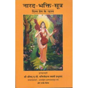 Narad Bhakti Sutra: Divya Prem Ke Rahasya (नारद-भक्ति-सूत्र: दिव्य प्रेम के रहस्य)