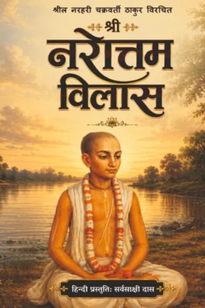 Shri Narottam Vilas (Hindi)