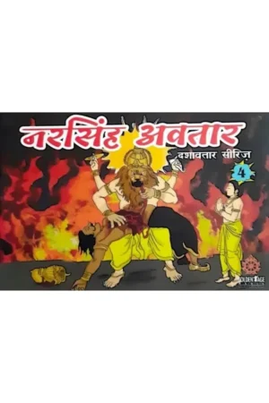 Narsimha Avatar (By Nandagopal Jivan Das)   (Hindi) | Story Book