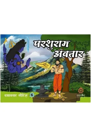 Parsuram Avatar (By Nandagopal Jivan Das)   (Hindi) | Story Book