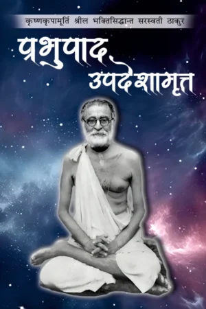 Prabhupada Upadeshamrita (Hindi)