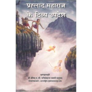 Prahlad Maharaj Ke Divya Upadesh (प्रह्लाद महाराज के दिव्य उपदेश)