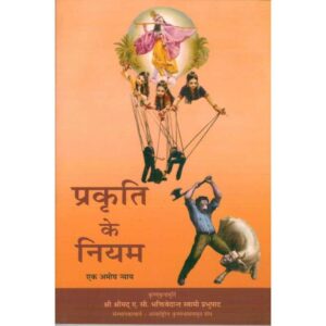 Prakriti Ke Niyam: Ek Amogh Nyay (प्रकृति के नियम: एक अमोघ न्याय)