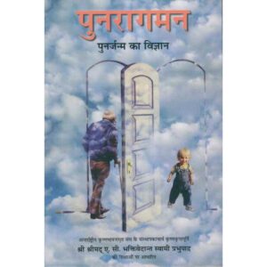 Punaragaman: Punarjanm Ka Vigyan (पुनरागमन: पुनर्जन्म का विज्ञान)