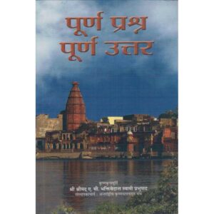 Purna Prashna Purna Uttar (पूर्ण प्रश्न पूर्ण उत्तर)