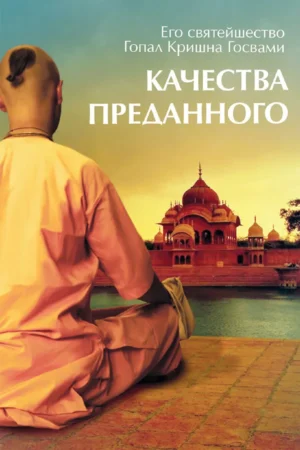 Qualities of Devotees (Russian)