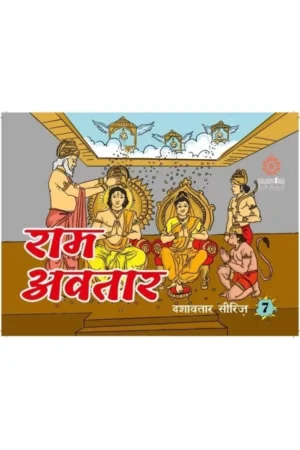 Ram Avatar (By   Nandagopal Jivan Das) (Hindi) | Story Book