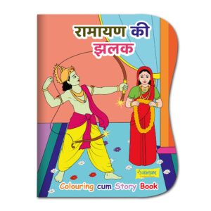 Ramayana Ki Jhalak Colouring Cum Story   Book