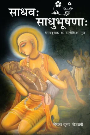 Sadhva Sadhu Bhushna (Hindi)