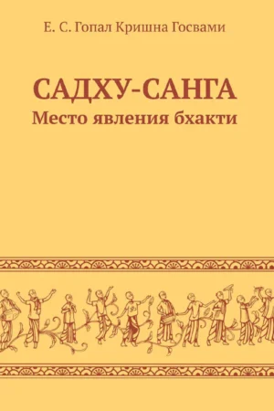 Sadhu Sanga (Russian)