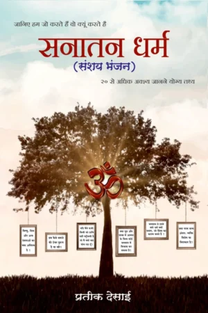 Sanatan Dharm (Sanhshay Bhanjan) (Hindi)