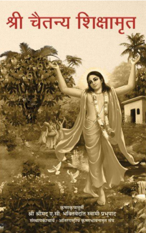 श्री चैतन्य शिक्षामृत