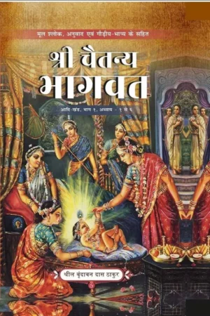 Shri Chaitanya Bhagavat Adi Khand Volume   1 (Hindi)