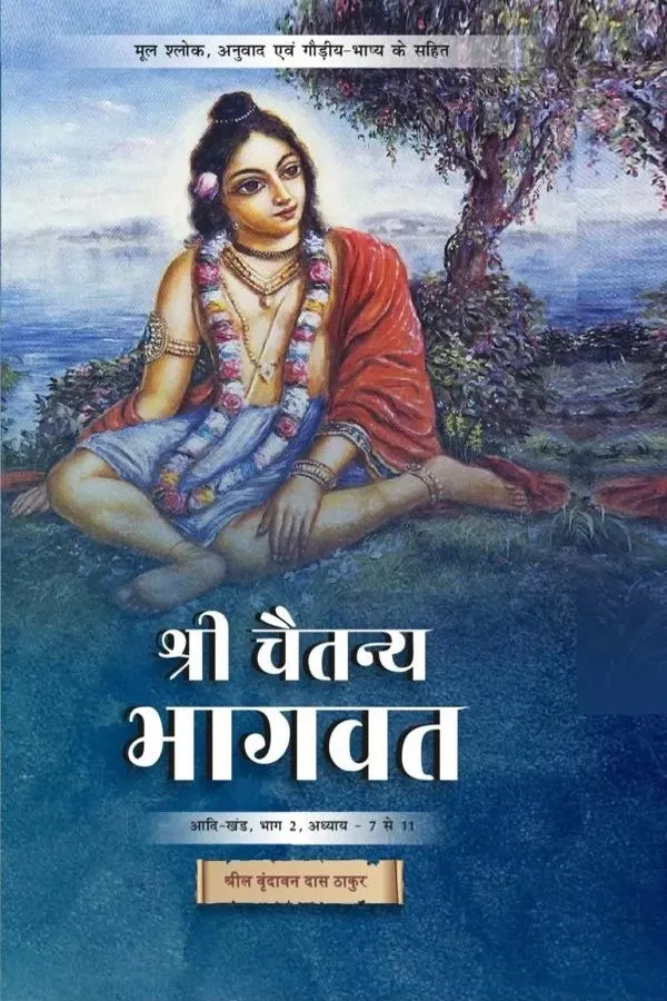 shri-chaitanya-bhagavat-adi-khand-volume-2-hindi-hardcover-front-cover.webp Shri Chaitanya Bhagavat Adi Khand Volume 2 (Hindi)