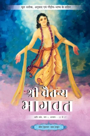 Shri Chaitanya Bhagavat Adi Khand Volume   3 (Hindi)