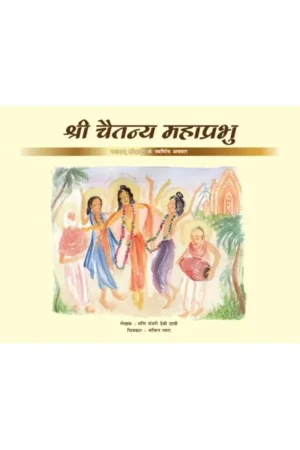 Shri Chaitanya Mahaprabhu - Bhagavan Sri Krishna Ke Swaranim Avataar (Hindi) | Story Book
