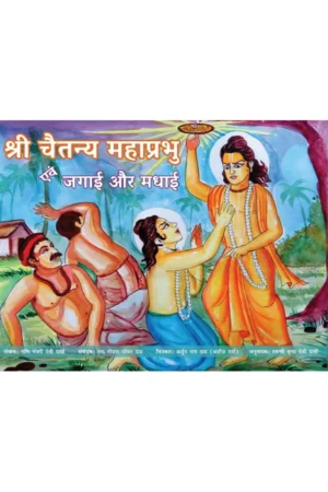 Shri Chaitanya Mahaprabhu Evam Jagai Aur   Madhai (Hindi) | Story Book