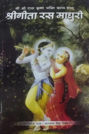Shri Gita Rasa Madhuri (Hindi)