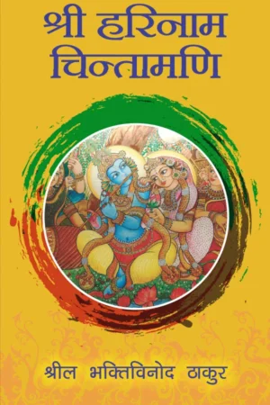 Shri Harinam Chintamani (Hindi) |   Paperback Edit